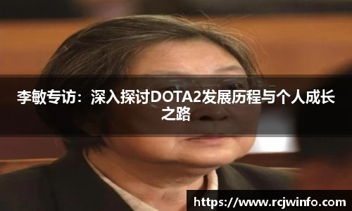李敏专访：深入探讨DOTA2发展历程与个人成长之路
