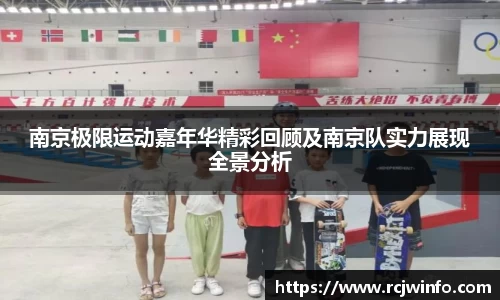 南京极限运动嘉年华精彩回顾及南京队实力展现全景分析
