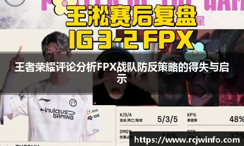 王者荣耀评论分析FPX战队防反策略的得失与启示