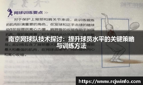 南京网球队技术探讨：提升球员水平的关键策略与训练方法