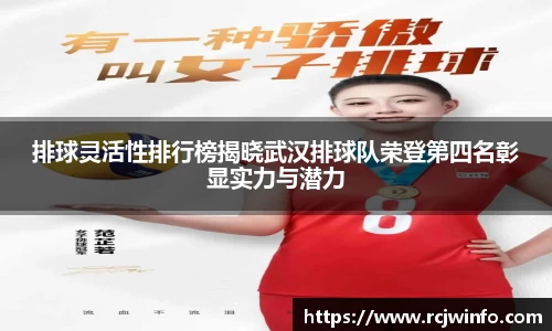 排球灵活性排行榜揭晓武汉排球队荣登第四名彰显实力与潜力