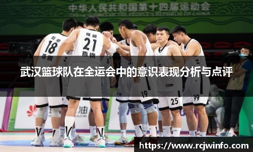 武汉篮球队在全运会中的意识表现分析与点评